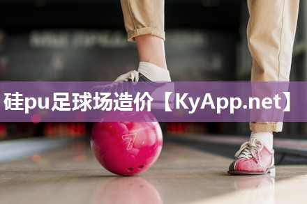 硅pu足球场造价