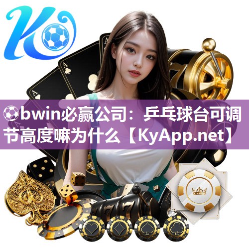 乒乓球台可调节高度嘛为什么