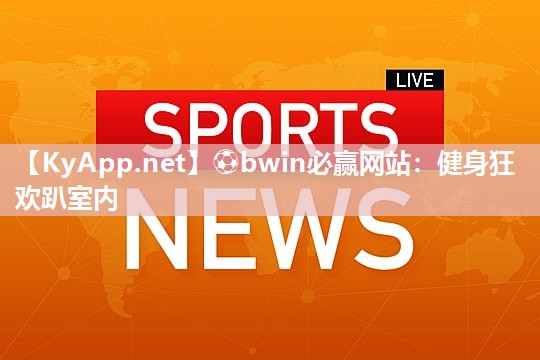 健身狂欢趴室内