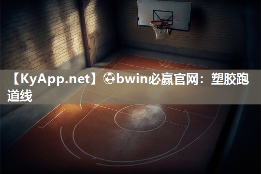 塑胶跑道线