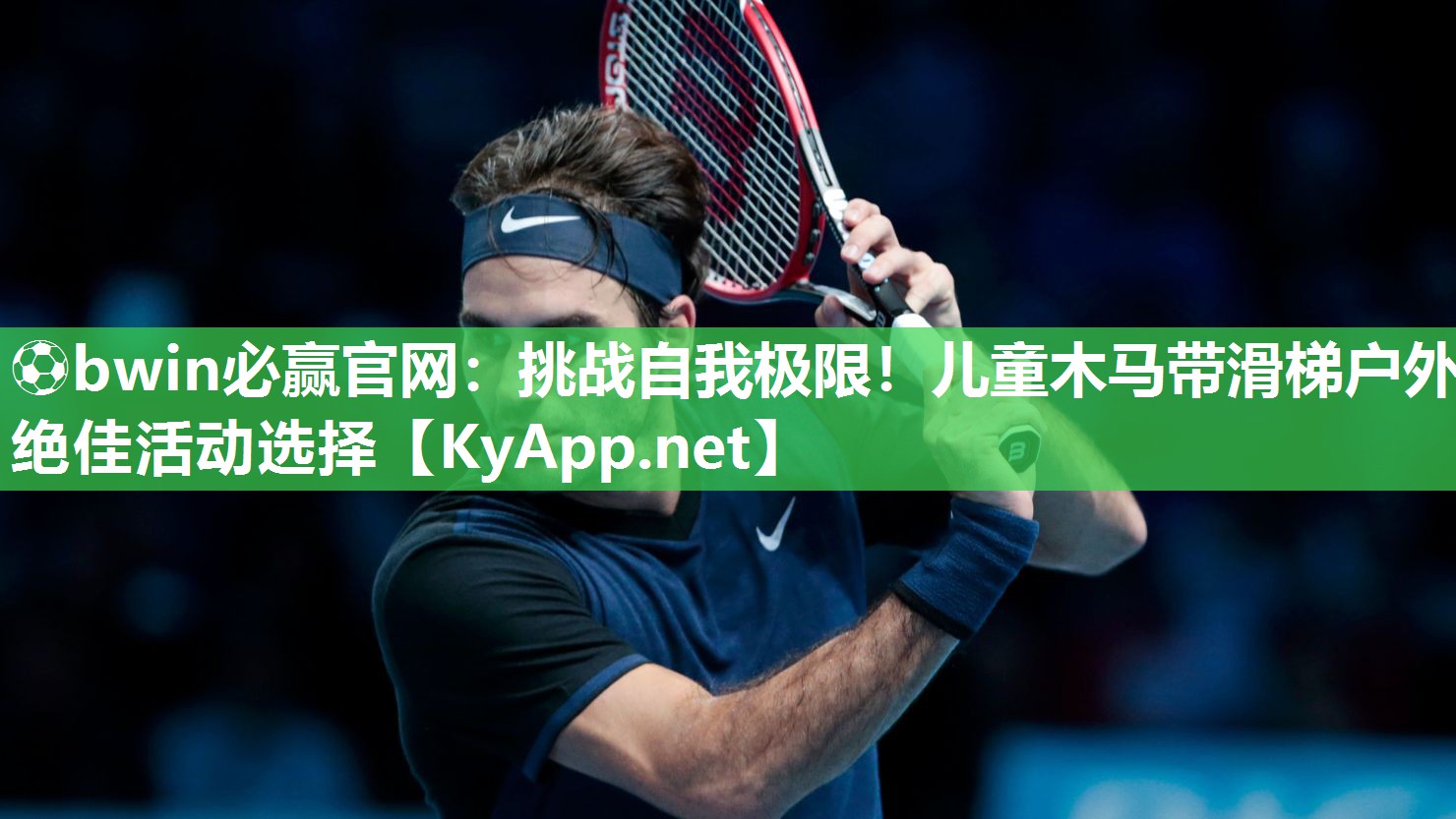 挑战自我极限！儿童木马带滑梯户外绝佳活动选择