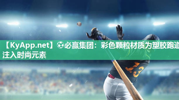 彩色颗粒材质为塑胶跑道注入时尚元素
