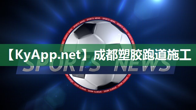 成都塑胶跑道施工