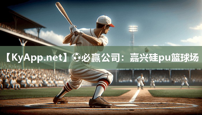 嘉兴硅pu篮球场
