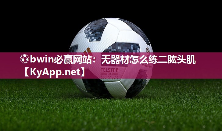 无器材怎么练二肱头肌
