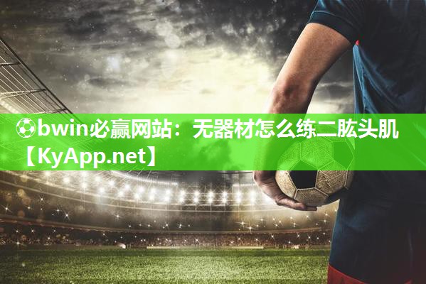 无器材怎么练二肱头肌