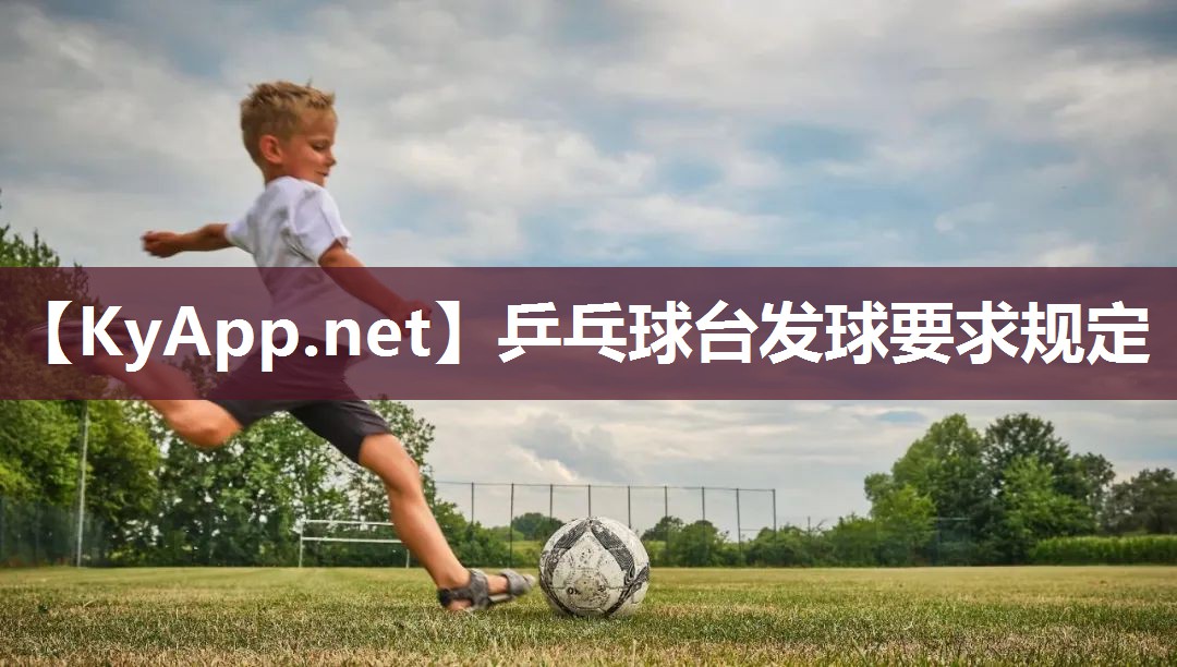 乒乓球台发球要求规定