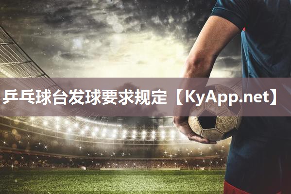 乒乓球台发球要求规定