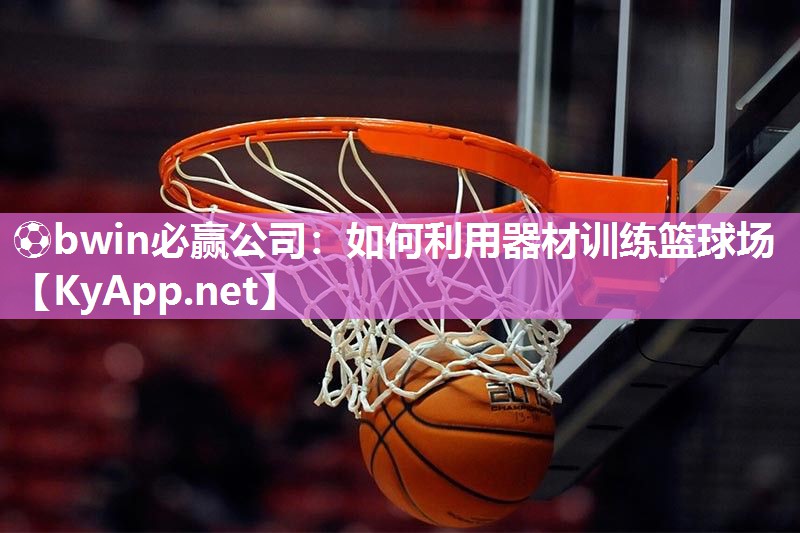 如何利用器材训练篮球场