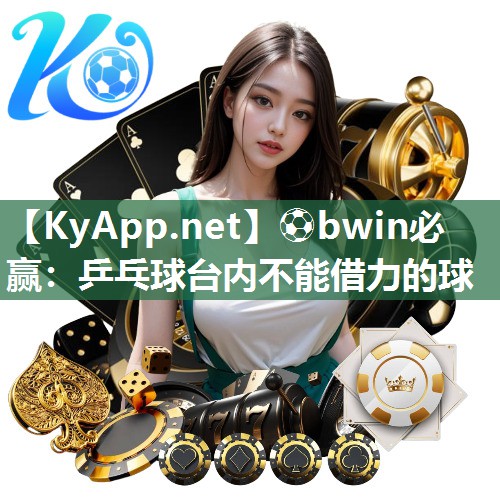 乒乓球台内不能借力的球