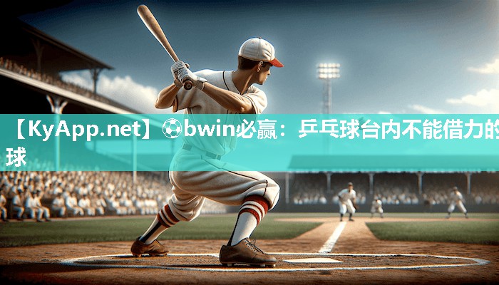 乒乓球台内不能借力的球