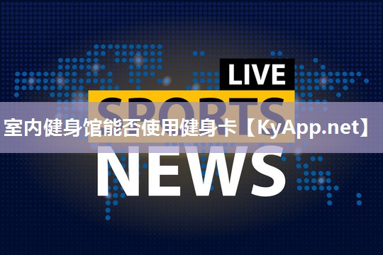 室内健身馆能否使用健身卡