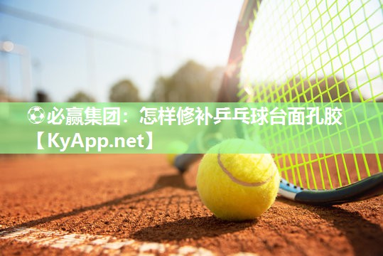 怎样修补乒乓球台面孔胶