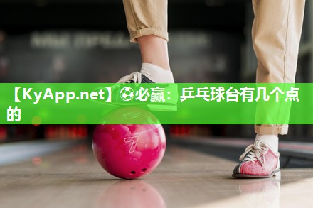 乒乓球台有几个点的