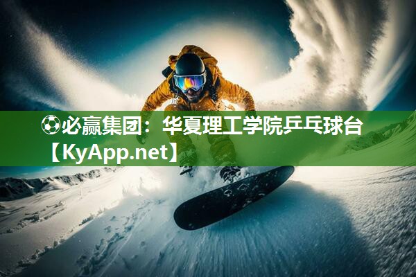 华夏理工学院乒乓球台