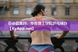 华夏理工学院乒乓球台