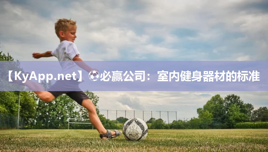 室内健身器材的标准