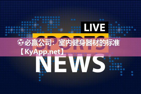 室内健身器材的标准