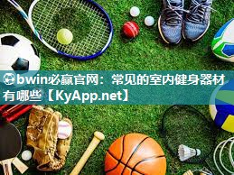 常见的室内健身器材有哪些
