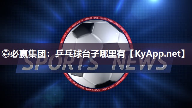 乒乓球台子哪里有