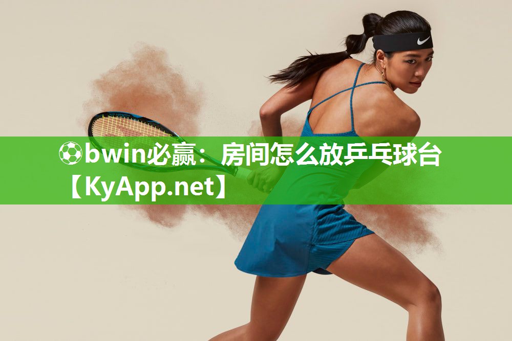 房间怎么放乒乓球台