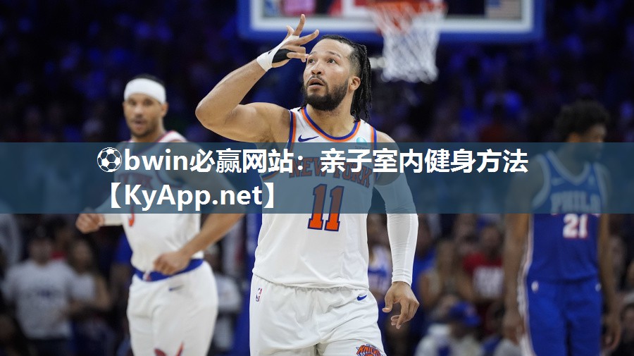 亲子室内健身方法