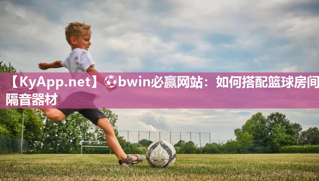如何搭配篮球房间隔音器材