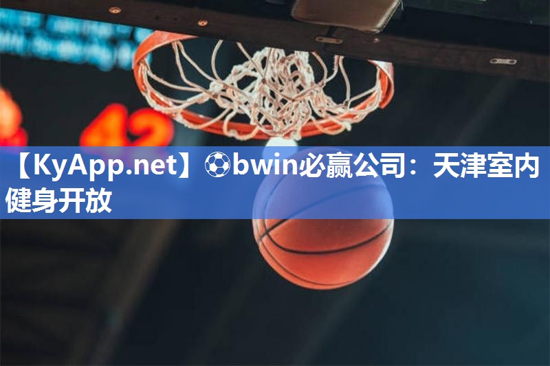 天津室内健身开放