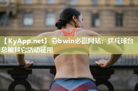 乒乓球台总被其它活动征用