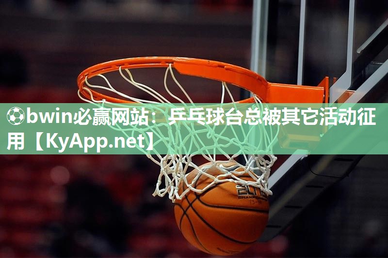 乒乓球台总被其它活动征用