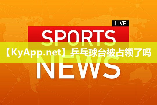 乒乓球台被占领了吗