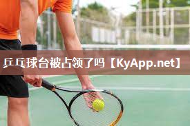 乒乓球台被占领了吗