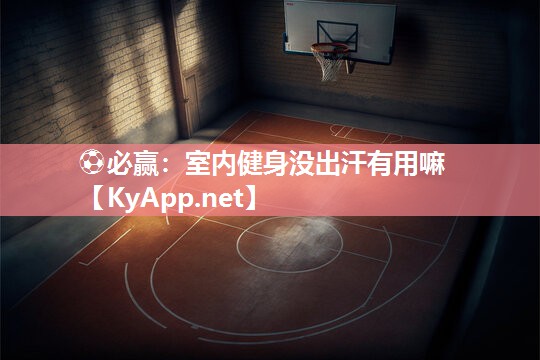 室内健身没出汗有用嘛