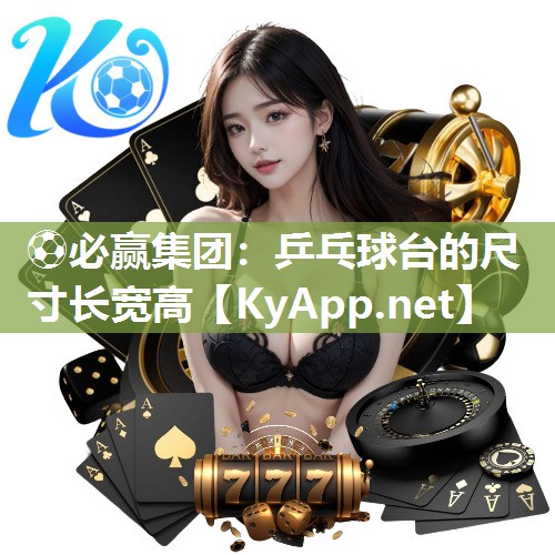 乒乓球台的尺寸长宽高