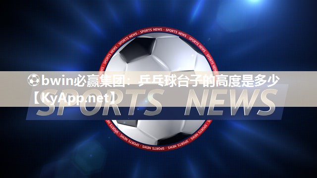 乒乓球台子的高度是多少