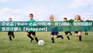 如何用器材练田径脚尖