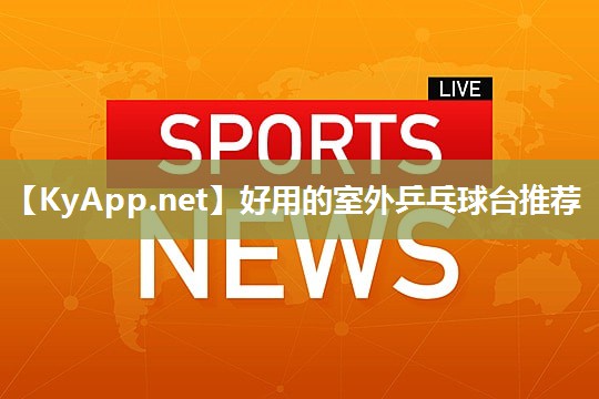 好用的室外乒乓球台推荐