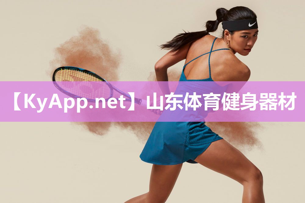 山东体育健身器材