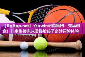 充满创意！儿童拼接泡沫滑梯给孩子奇妙冒险体验