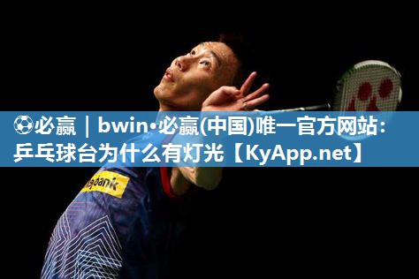 乒乓球台为什么有灯光