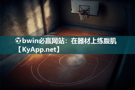 在器材上练腹肌