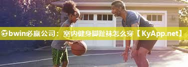 室内健身脚趾袜怎么穿