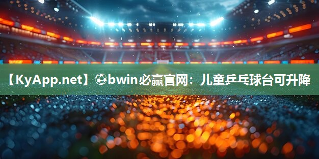 儿童乒乓球台可升降