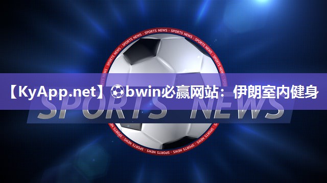 伊朗室内健身