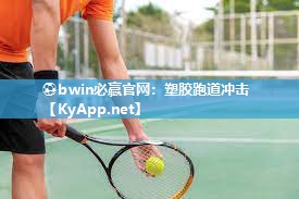 塑胶跑道冲击
