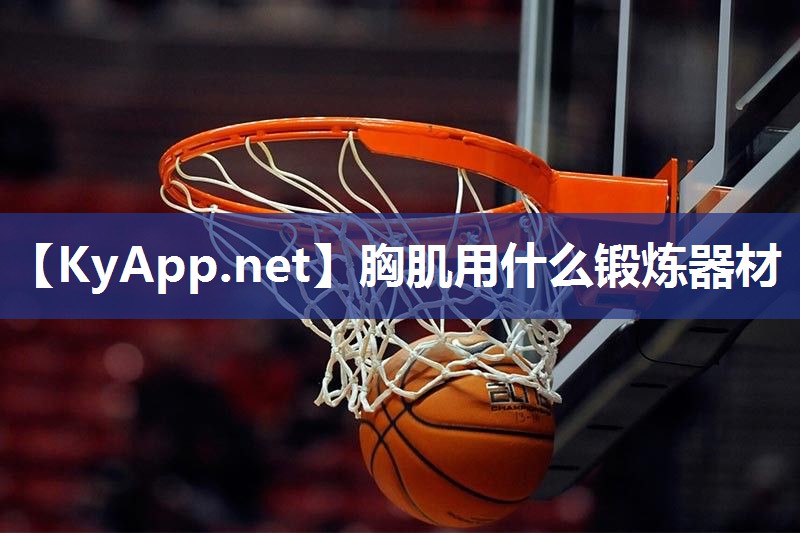 胸肌用什么锻炼器材