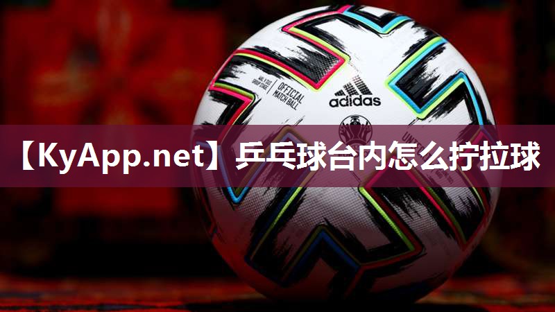 乒乓球台内怎么拧拉球
