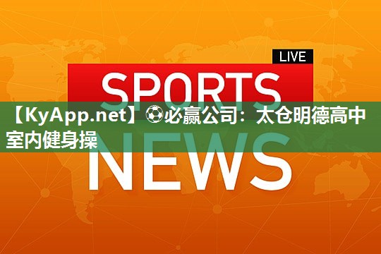太仓明德高中室内健身操