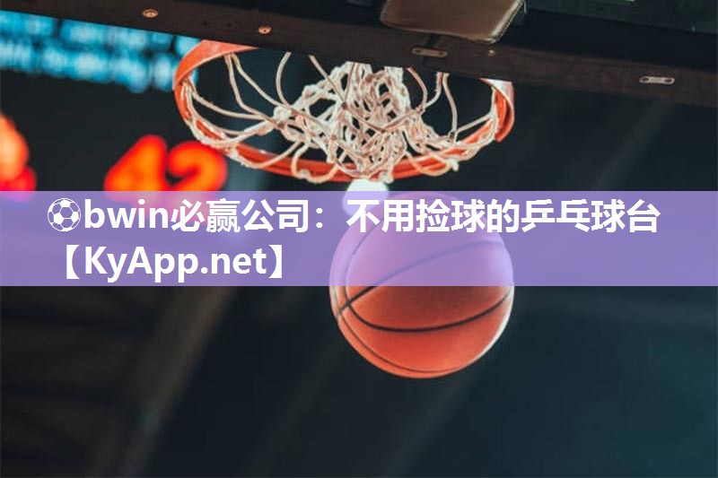 不用捡球的乒乓球台