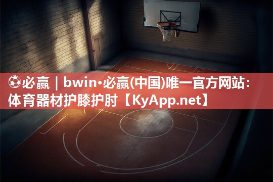 体育器材护膝护肘